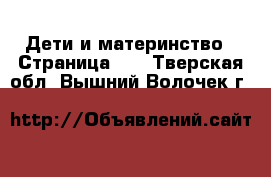  Дети и материнство - Страница 34 . Тверская обл.,Вышний Волочек г.